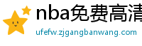 nba免费高清直播